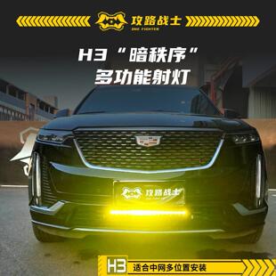 攻路战 士H3隐藏式中网射灯SUV汽车改装射灯越野车行李架长条射灯
