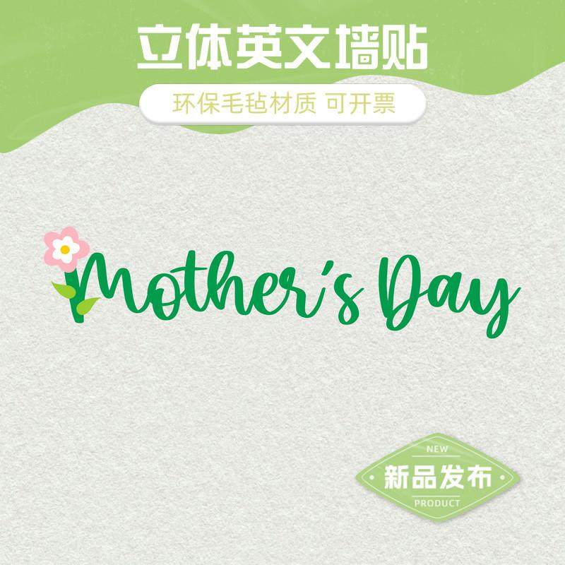 母亲节立体英文墙贴照片墙黑板报艺术创意装饰布置毛毡不织布贴纸,家居饰品,文化墙贴,淘宝优惠券,粉丝福利购,淘宝优惠卷