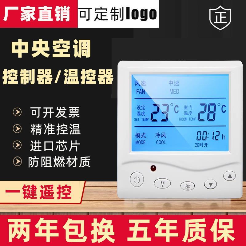 中央空调控制面板温控器智能水机地暖风机盘管线控器通用三速开关