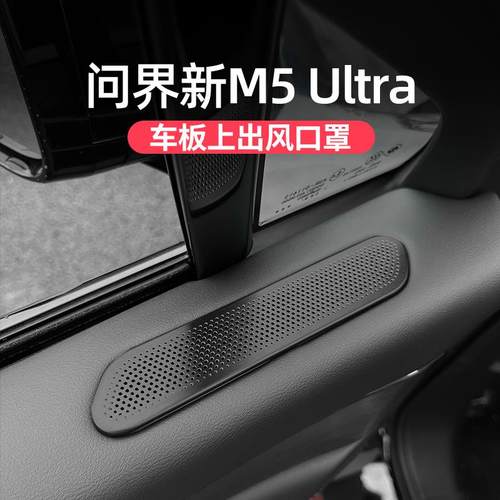 适用问界新M5ultra车门出风口床包座椅下防尘盖内饰配件改装