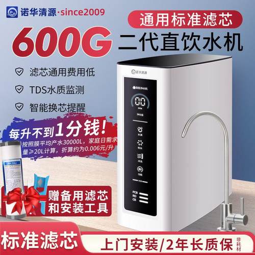 诺华清源净水器家用直饮厨房自来水600G滤芯饮水机ro反渗透滤水机