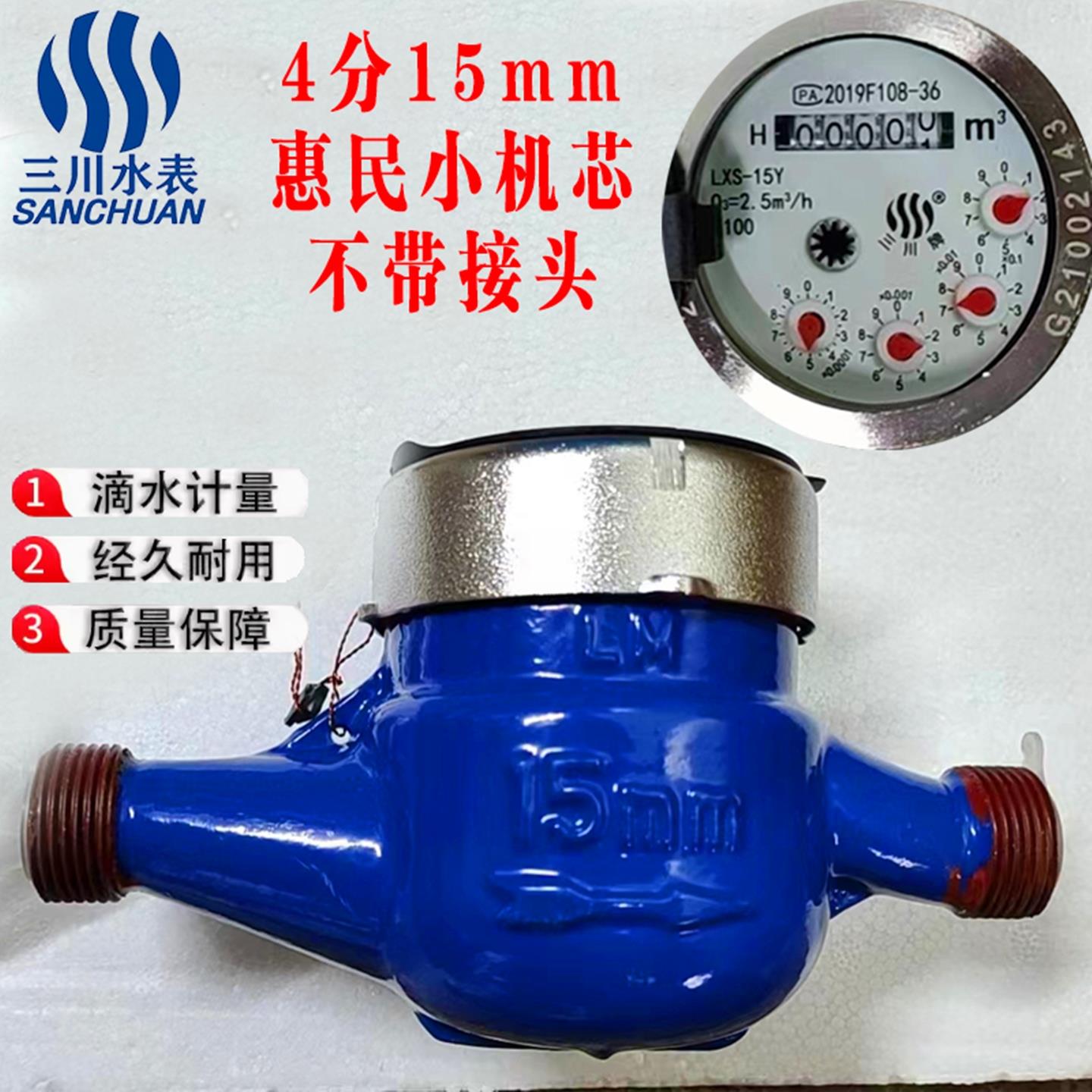 鹰潭三川惠明全铜不锈钢水表数字高灵敏计量水表旋翼式水表LXS-15
