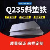 楔铁校正校准定制钢制Q235B设备垫石化钢构机床工程安装 斜垫铁