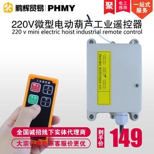 微型电动葫芦220V工业无线遥控器家用小型吊机起重机吊运机提升机