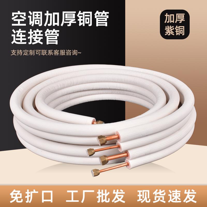 空调铜管延长连接管成品纯铜加厚1匹1.5匹2-3P通用紫铜免焊接管子