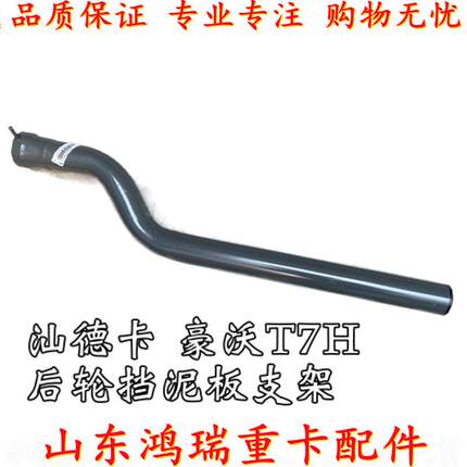适用重汽豪沃T7H 汕德卡C7H 后轮挡泥板支架 挡泥板皮子支架 原厂