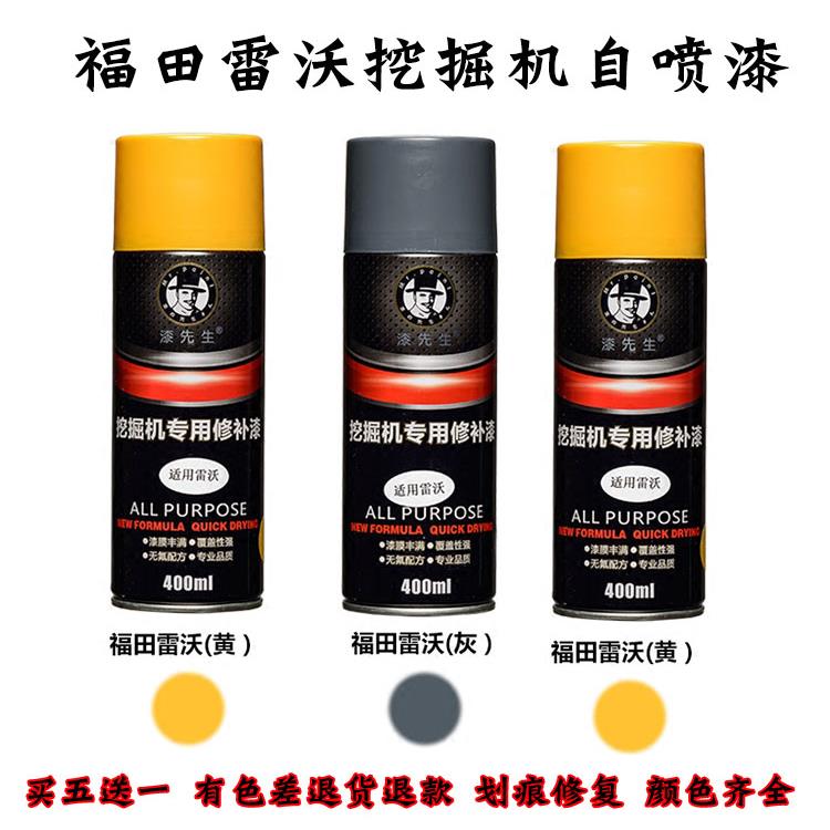 福田雷沃挖掘机自喷漆FR65E 80 170 200 260 330-7手喷漆修复修补