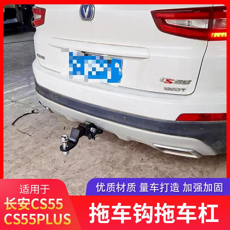 长安CS55拖车杠CS55plus拖车钩防撞梁牵引流氓钩保险杠挂钩拖车球