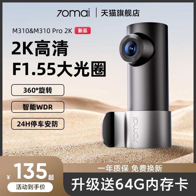 70迈行车记录仪M310Pro2K高清夜视汽车载停车监控2025新款免走线