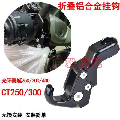 适用光阳赛艇CT250/300/400/S350/S250 改装车把折叠置物挂钩配件