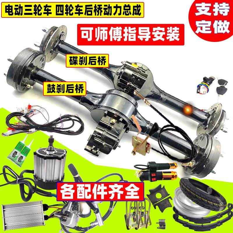 电动三轮车后桥总成 电机鼓煞碟煞四轮车大功率工程车动力改装配