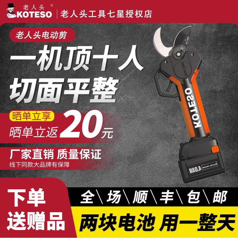 老人头KOTESO电动锂电修枝剪剪树枝充电式果树电剪子剪刀电动剪刀