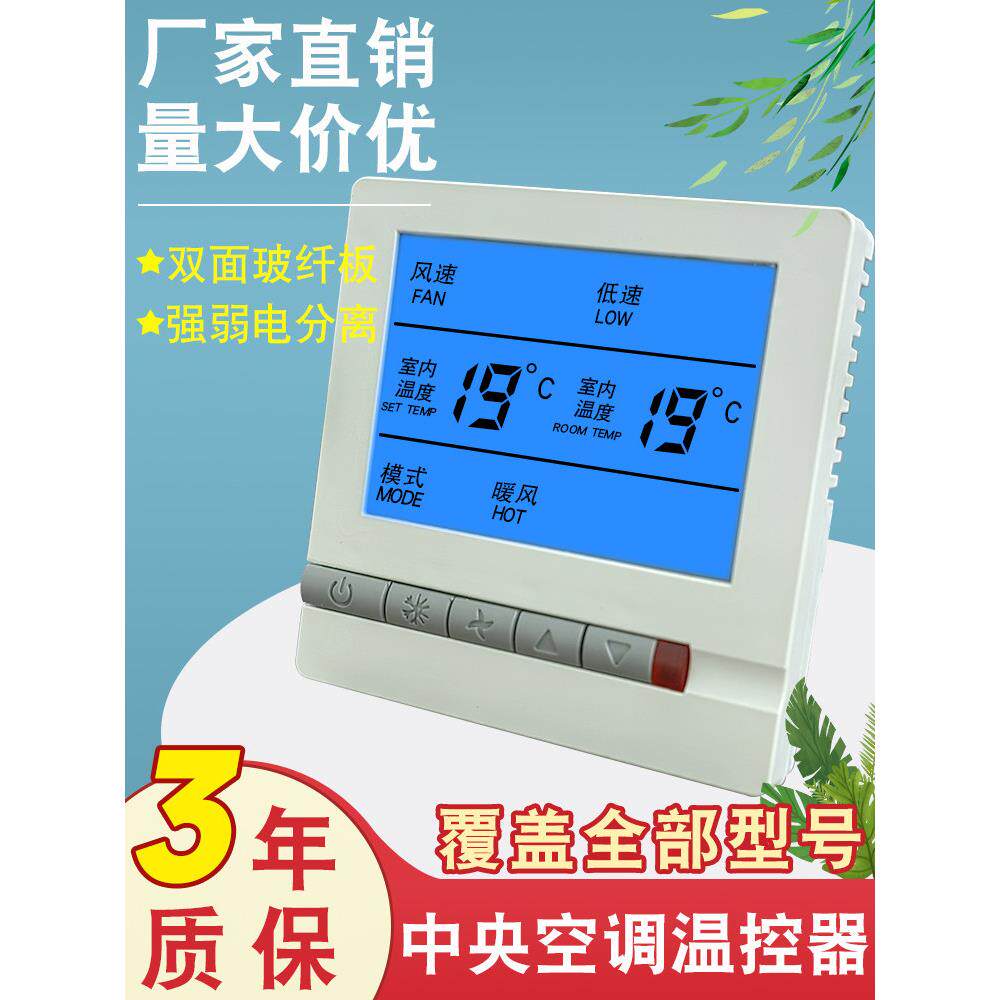 中央空调温控器智能液晶三速开关水机风机盘管通用面板家用控制器
