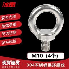 冰禹BY-520304不锈钢吊环螺丝拉环螺栓环形螺钉M104个