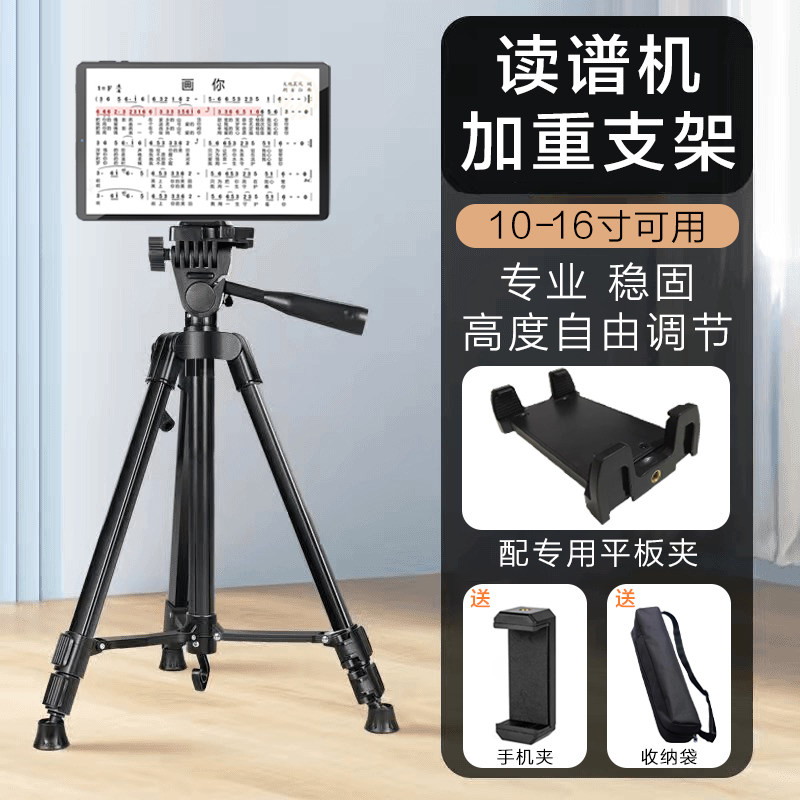 读谱机支架朋音指北者弦念10寸至16寸通用加重型平板三脚架