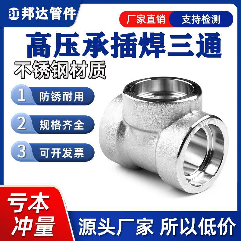 304不锈钢承插三通316L螺纹三通精铸高压管件锻造水暖管接头配件