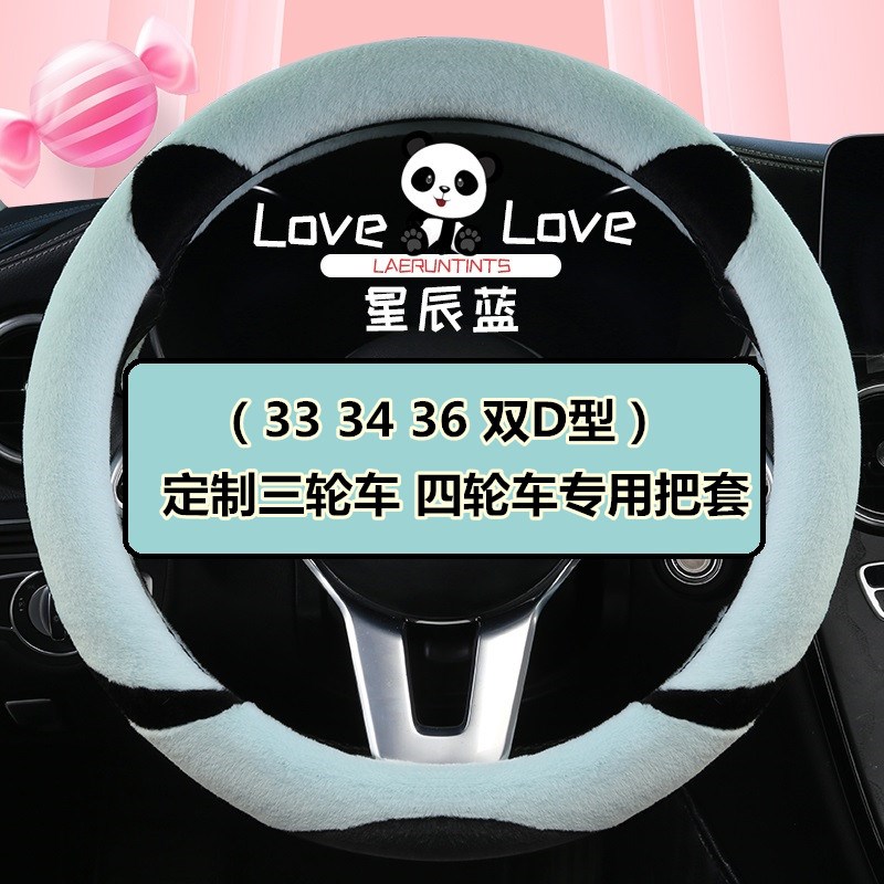 金彭K5/x5/k9/v8/d70风途1金鹏电动四轮车冬季毛绒卡通方向盘把套