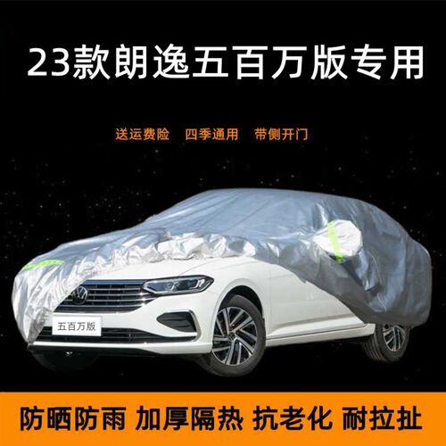 2023款大众朗逸五百万版车衣加厚防晒防雨棚汽车罩遮阳新款盖车蓬