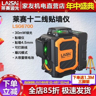 莱赛激光12线红外线水平仪6700高亮高精度强光细线贴墙悬吊式天花
