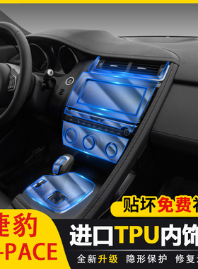 8-2款捷豹EPCE内饰保护膜中控排挡贴膜改装导航屏幕透明膜