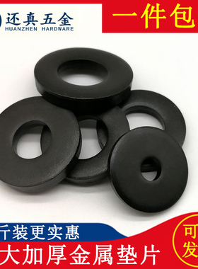 发黑金属加大加厚平垫片铁螺丝垫圈圆厚介子MMMMMMMM
