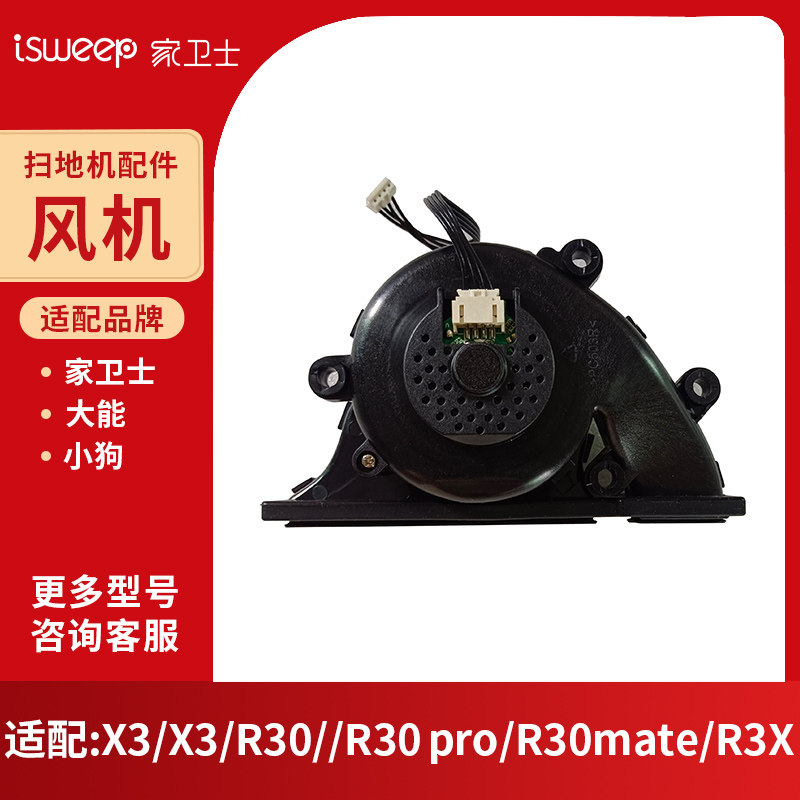 家卫士IWEEPX3UPCN大能X3小狗R3原装风机维修配件