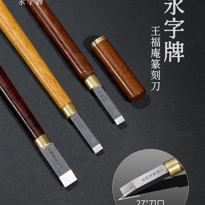 永字牌王福庵篆刻刀雕刻刀具篆刻工具套装进口钨钢刀头印章专用