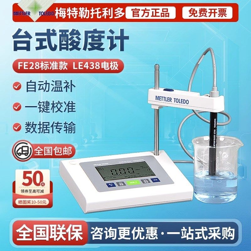 梅特勒托利多H计FE酸度计实验室台式酸碱度检测试仪LE电极