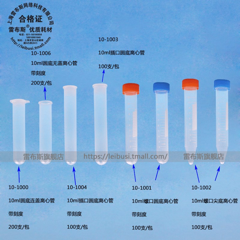 雷布斯 10-1003 10ml连盖离心管 10ml螺口尖底10ml 螺口圆底 插口