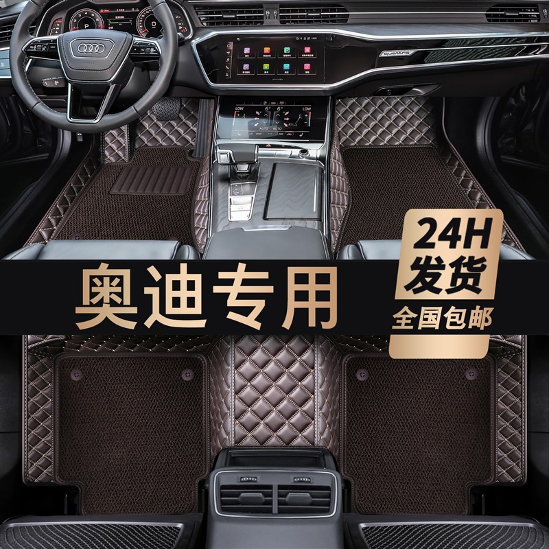 奥迪A4L A6L Q5L A3L Q3 Q2L A5 A7 Q7 A8三厢全包围汽车脚垫