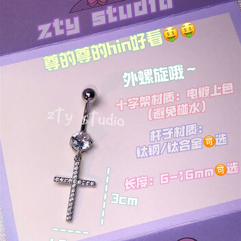 Y2K千禧辣妹风十字架 钛钢/钛合金杆可选肚脐钉 吊坠款防过敏满钻