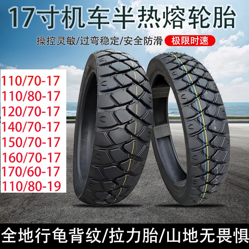 17寸全地形摩托车轮胎110/80-19/120/140/150/70-17机车拉力胎