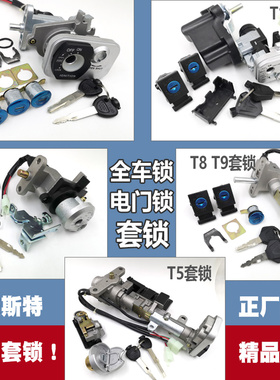 马杰斯特T3 T5 T6 T8 T9 T10配件巡洋舰摩托车 套锁电门锁 全车锁