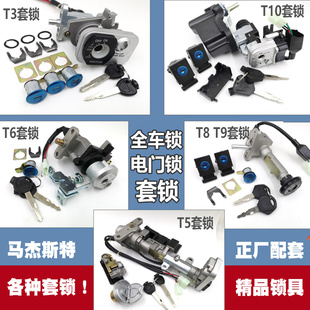 马杰斯特T3 T5 T6 T8 T9 T10配件巡洋舰摩托车 套锁电门锁 全车锁