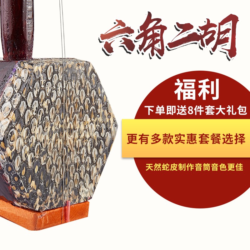 民族乐器二胡(送指法贴)(调试好发货)初学入门六角二胡送教程