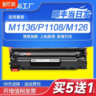 p1106打印机p1007 适用惠普m1136硒鼓CC388A HP1108 p10 m126a