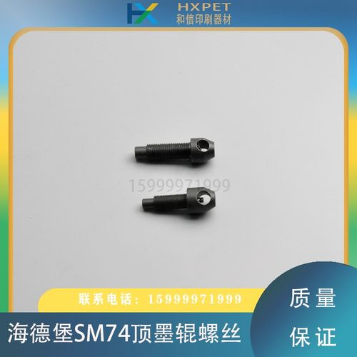 海德堡M7锁墨辊螺丝墨辊固定螺丝螺栓调节墨辊顶丝印刷机螺丝
