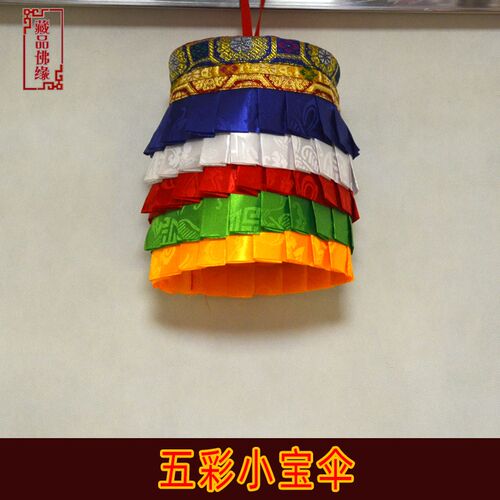 藏族五彩裙边小宝伞佛堂门店吉祥装饰五色佛幢宝伞法幢直径单个
