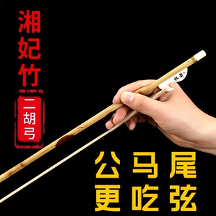 林箫湘妃竹二胡弓子专业演奏真马尾弓高档乐器配件琴弓厂家直销