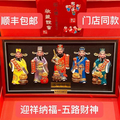 天津泥人张彩塑五路财神脸谱朋友稳居新店开业会议礼品
