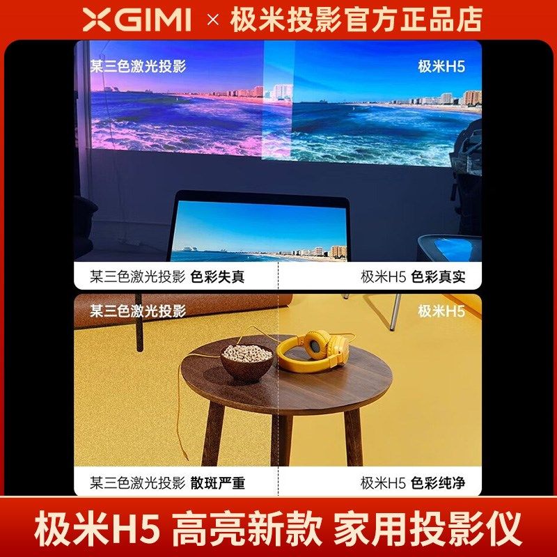 【政府补贴15%】极米h5投影仪家用1080P高清智能小型便携手机卧室