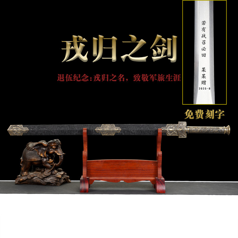 戎归退伍送战友礼品剑战之剑定制