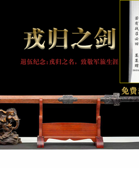戎归退伍送战友礼品剑战之剑定制