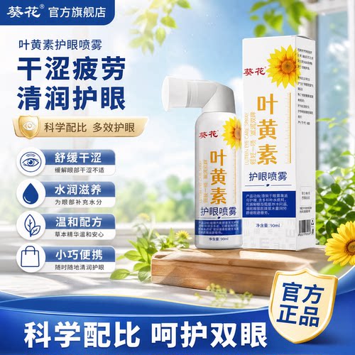 葵花叶黄素护眼喷雾舒缓干涩眼药水舒缓双眼滋润清洁润眼洗眼液