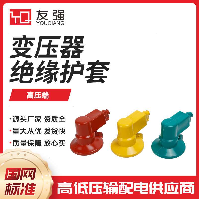 10KV避雷器绝缘护套隔离开关变压器真空断路器互感器绝缘护罩套管