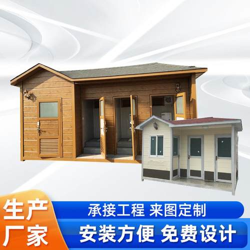 移动活动厕所垃圾房景区公共卫生间公园移动厕所卫生间厂家生产