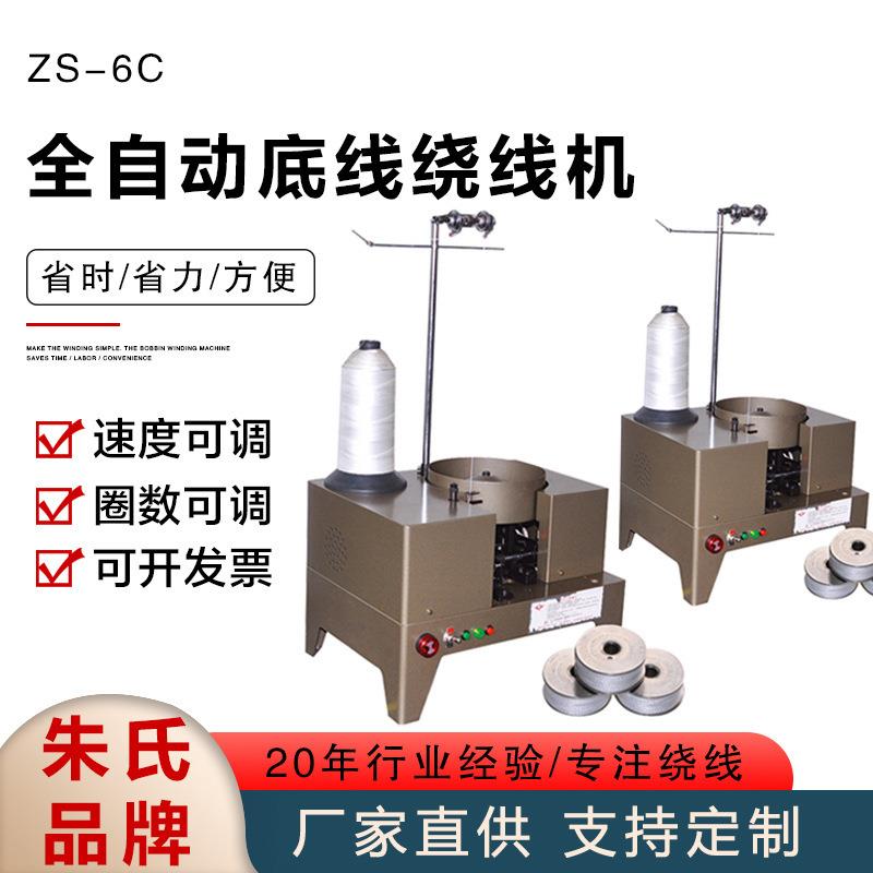 ZS-6C全自动底线绕线机全自动高速绕线机绕底线机绣花机零件