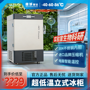 维诚立式超低温零下60-80度冰柜科研工业实验室医疗冷柜干冰冰箱