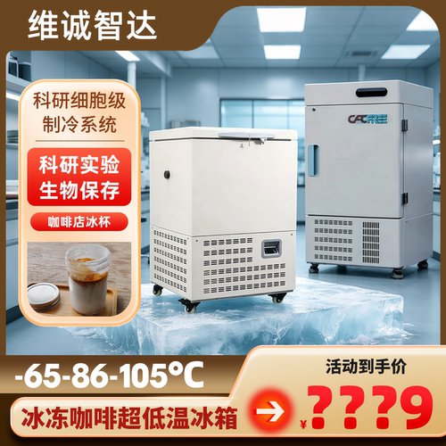 维诚智达负86度超低温dirty冰箱