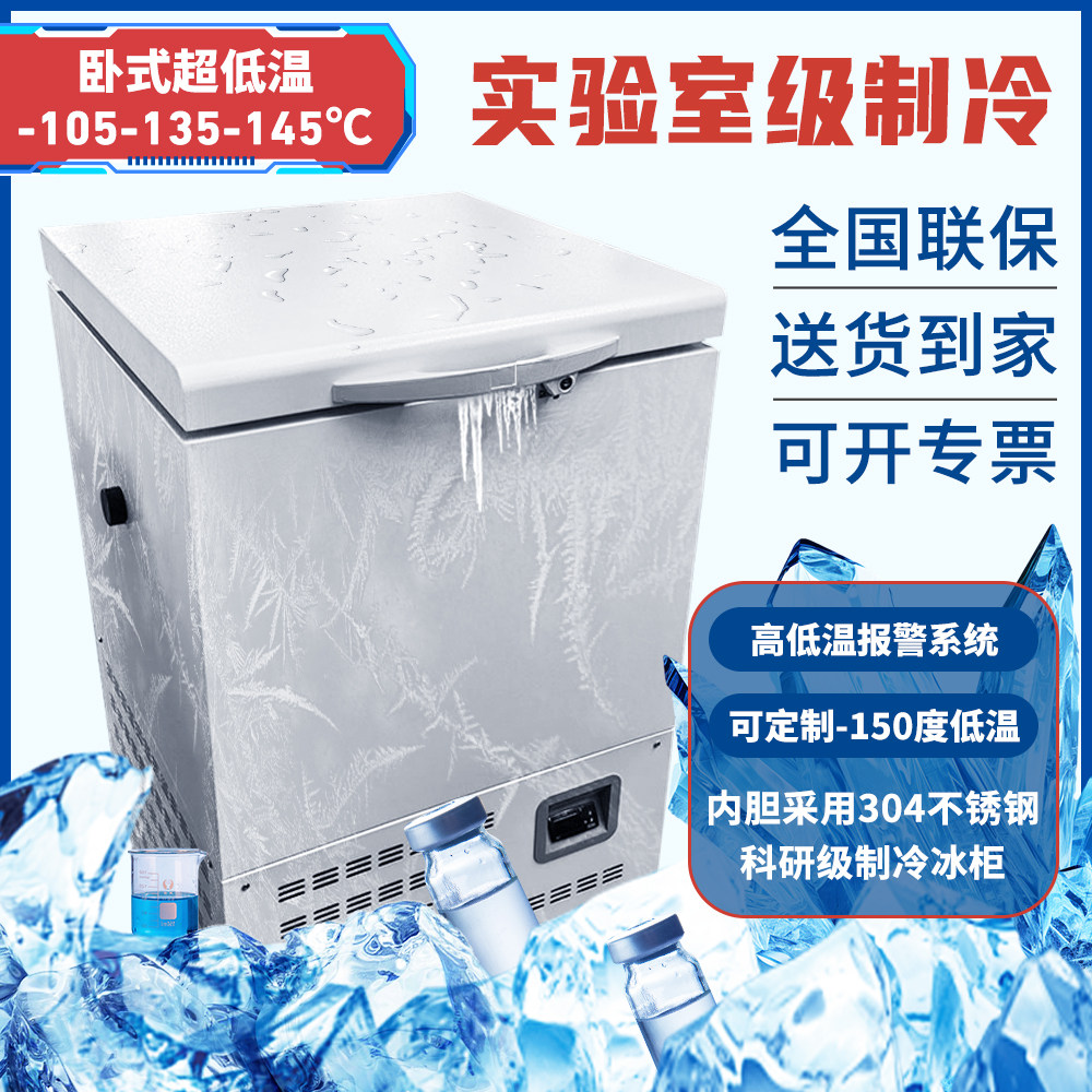 厂家直销工业款超低温冰柜零下105-135-150度冰箱科研实验室冰箱